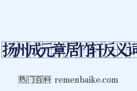 扬州成元章居竹轩反义词是什么意思的图片
